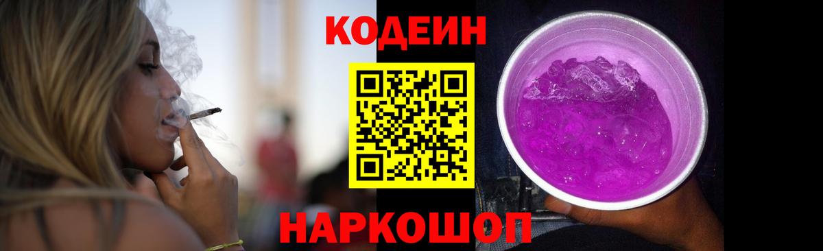 Codein Purple Drank Великие Луки